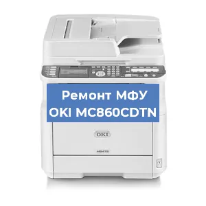 Ремонт МФУ OKI MC860CDTN в Перми